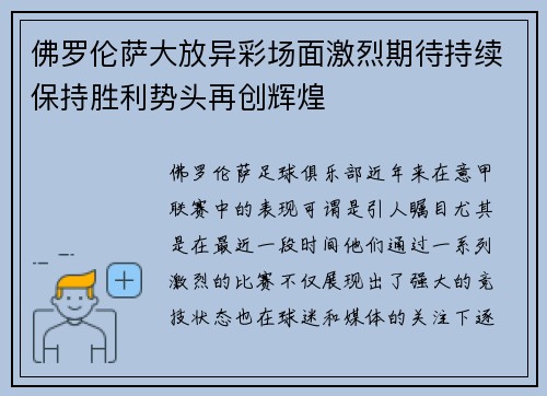 佛罗伦萨大放异彩场面激烈期待持续保持胜利势头再创辉煌