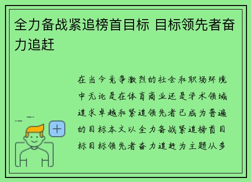 全力备战紧追榜首目标 目标领先者奋力追赶