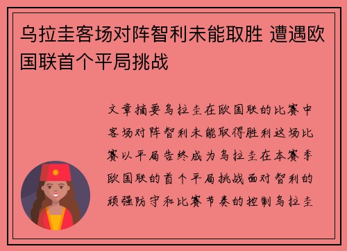 乌拉圭客场对阵智利未能取胜 遭遇欧国联首个平局挑战