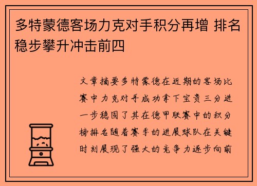 多特蒙德客场力克对手积分再增 排名稳步攀升冲击前四