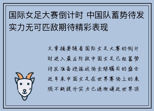 国际女足大赛倒计时 中国队蓄势待发实力无可匹敌期待精彩表现
