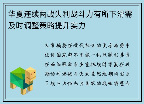 华夏连续两战失利战斗力有所下滑需及时调整策略提升实力