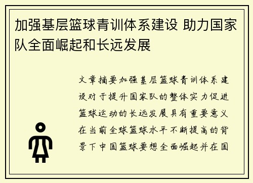 加强基层篮球青训体系建设 助力国家队全面崛起和长远发展