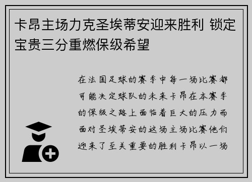 卡昂主场力克圣埃蒂安迎来胜利 锁定宝贵三分重燃保级希望