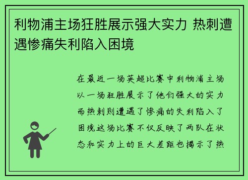 利物浦主场狂胜展示强大实力 热刺遭遇惨痛失利陷入困境