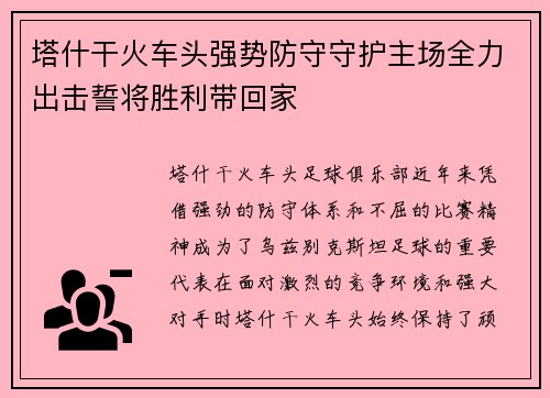 塔什干火车头强势防守守护主场全力出击誓将胜利带回家