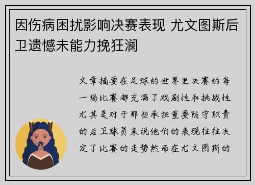 因伤病困扰影响决赛表现 尤文图斯后卫遗憾未能力挽狂澜