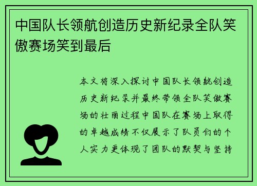 中国队长领航创造历史新纪录全队笑傲赛场笑到最后