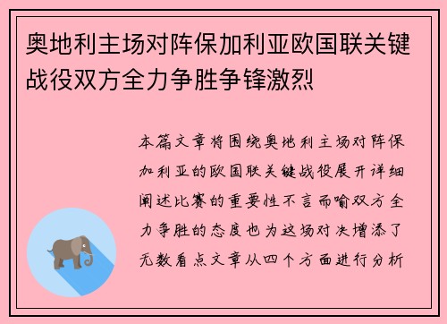 奥地利主场对阵保加利亚欧国联关键战役双方全力争胜争锋激烈
