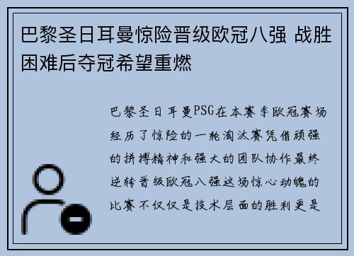 巴黎圣日耳曼惊险晋级欧冠八强 战胜困难后夺冠希望重燃