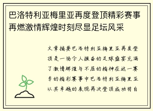 巴洛特利亚梅里亚再度登顶精彩赛事再燃激情辉煌时刻尽显足坛风采