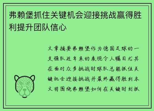 弗赖堡抓住关键机会迎接挑战赢得胜利提升团队信心