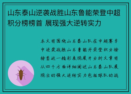 山东泰山逆袭战胜山东鲁能荣登中超积分榜榜首 展现强大逆转实力