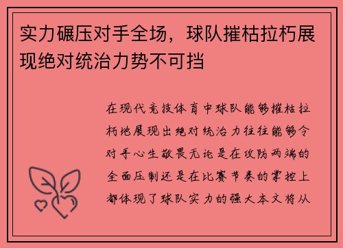 实力碾压对手全场，球队摧枯拉朽展现绝对统治力势不可挡