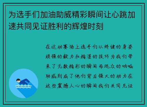 为选手们加油助威精彩瞬间让心跳加速共同见证胜利的辉煌时刻