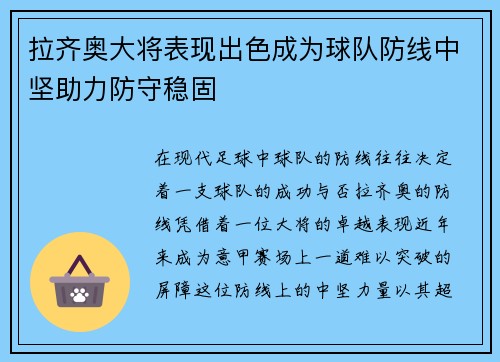 拉齐奥大将表现出色成为球队防线中坚助力防守稳固