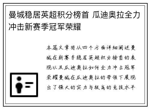 曼城稳居英超积分榜首 瓜迪奥拉全力冲击新赛季冠军荣耀