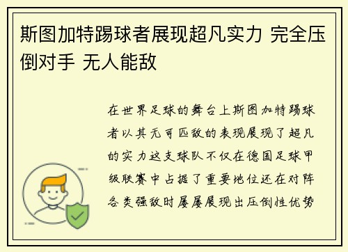 斯图加特踢球者展现超凡实力 完全压倒对手 无人能敌