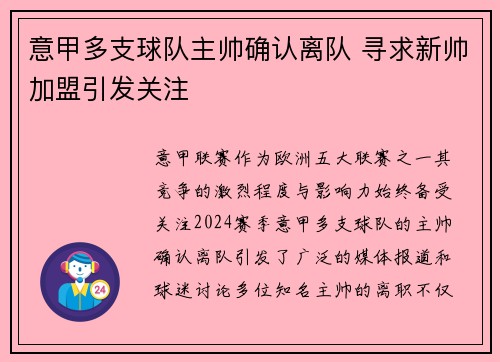 意甲多支球队主帅确认离队 寻求新帅加盟引发关注