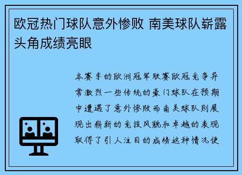 欧冠热门球队意外惨败 南美球队崭露头角成绩亮眼