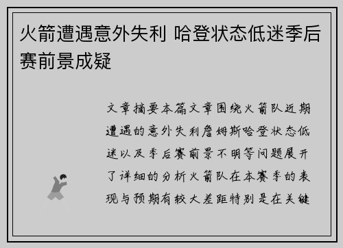 火箭遭遇意外失利 哈登状态低迷季后赛前景成疑