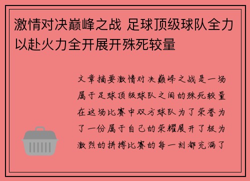 激情对决巅峰之战 足球顶级球队全力以赴火力全开展开殊死较量