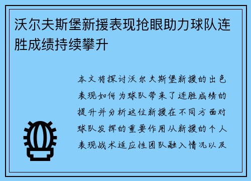 沃尔夫斯堡新援表现抢眼助力球队连胜成绩持续攀升