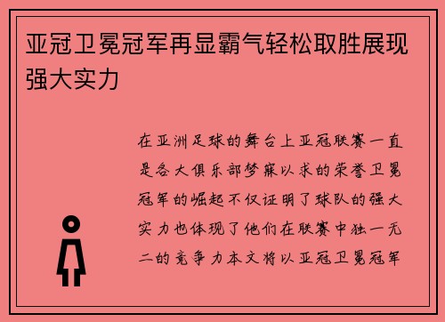 亚冠卫冕冠军再显霸气轻松取胜展现强大实力