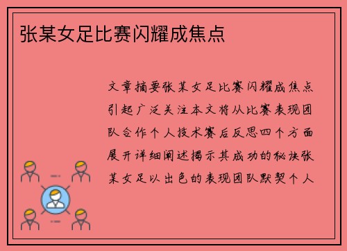 张某女足比赛闪耀成焦点
