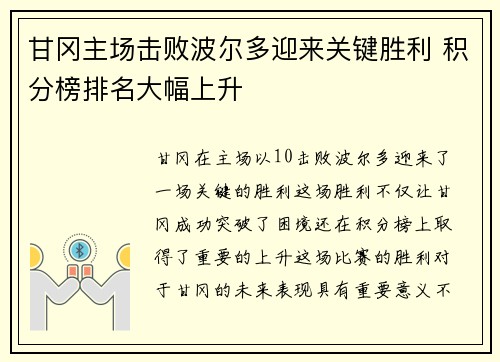甘冈主场击败波尔多迎来关键胜利 积分榜排名大幅上升