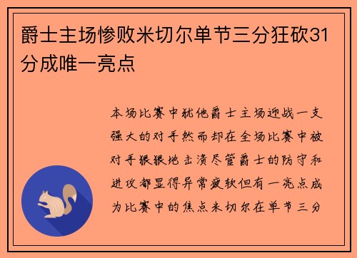 爵士主场惨败米切尔单节三分狂砍31分成唯一亮点