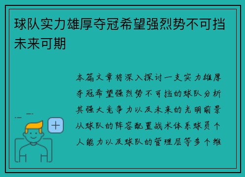 球队实力雄厚夺冠希望强烈势不可挡未来可期