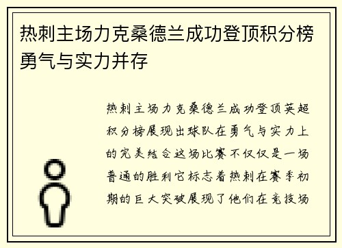 热刺主场力克桑德兰成功登顶积分榜勇气与实力并存