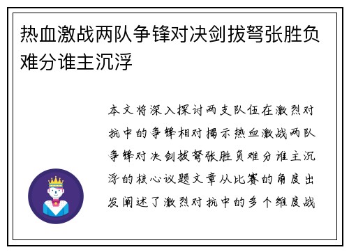 热血激战两队争锋对决剑拔弩张胜负难分谁主沉浮