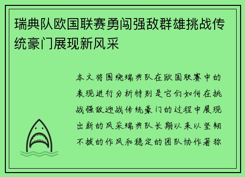 瑞典队欧国联赛勇闯强敌群雄挑战传统豪门展现新风采