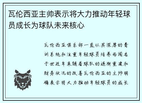 瓦伦西亚主帅表示将大力推动年轻球员成长为球队未来核心