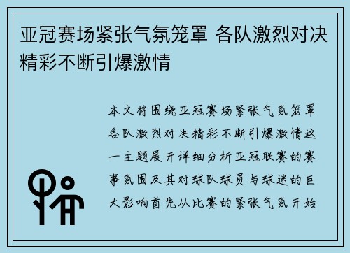 亚冠赛场紧张气氛笼罩 各队激烈对决精彩不断引爆激情