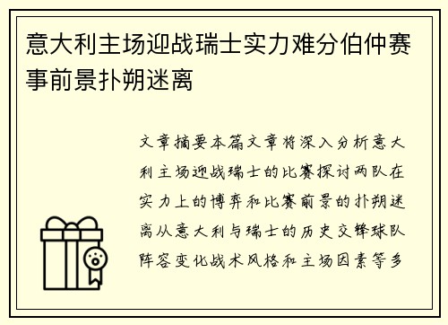 意大利主场迎战瑞士实力难分伯仲赛事前景扑朔迷离
