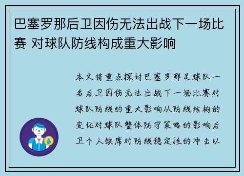 巴塞罗那后卫因伤无法出战下一场比赛 对球队防线构成重大影响