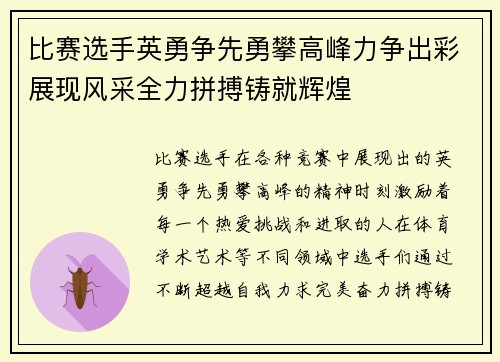 比赛选手英勇争先勇攀高峰力争出彩展现风采全力拼搏铸就辉煌