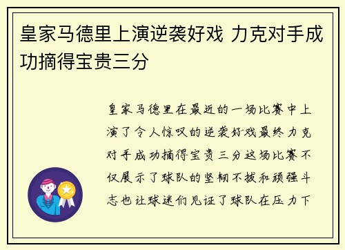 皇家马德里上演逆袭好戏 力克对手成功摘得宝贵三分
