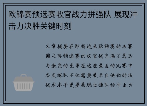 欧锦赛预选赛收官战力拼强队 展现冲击力决胜关键时刻