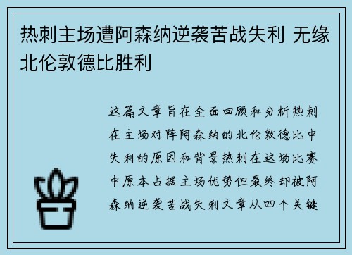热刺主场遭阿森纳逆袭苦战失利 无缘北伦敦德比胜利