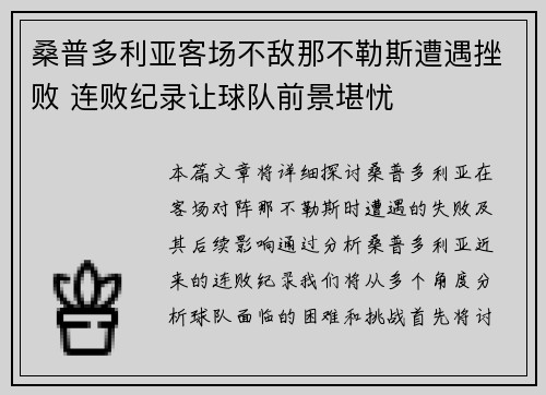 桑普多利亚客场不敌那不勒斯遭遇挫败 连败纪录让球队前景堪忧