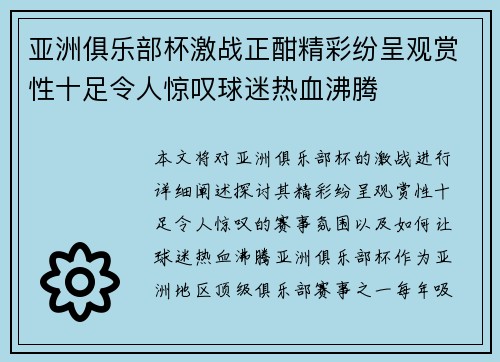 亚洲俱乐部杯激战正酣精彩纷呈观赏性十足令人惊叹球迷热血沸腾
