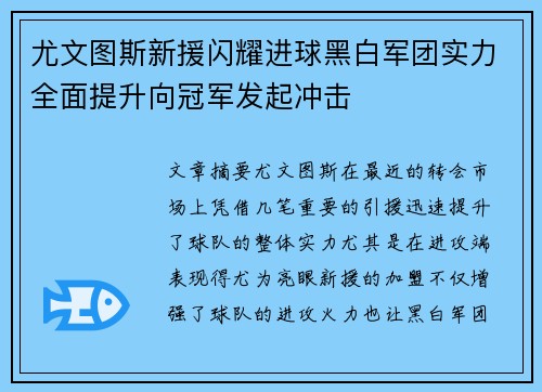 尤文图斯新援闪耀进球黑白军团实力全面提升向冠军发起冲击