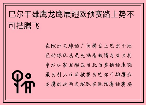 巴尔干雄鹰龙鹰展翅欧预赛路上势不可挡腾飞