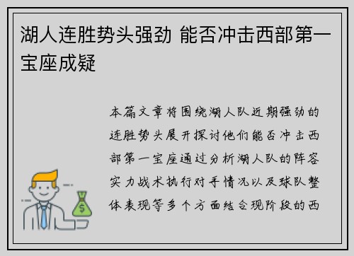 湖人连胜势头强劲 能否冲击西部第一宝座成疑