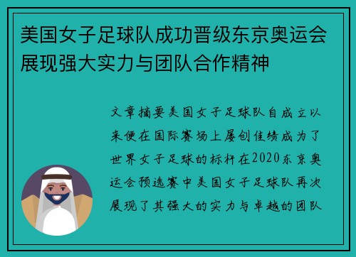美国女子足球队成功晋级东京奥运会展现强大实力与团队合作精神