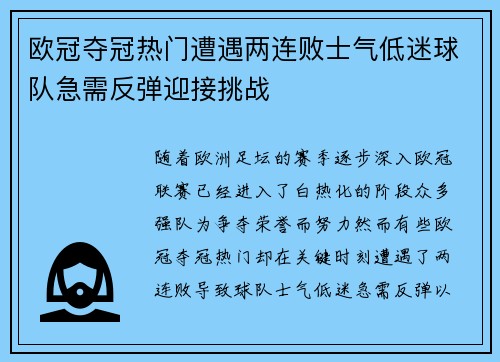 欧冠夺冠热门遭遇两连败士气低迷球队急需反弹迎接挑战